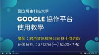 教師研習營【google協作平台使用教學】
