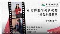 教師研習營【如何錄製非同步教材-錄製軟體教學】