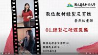 教師研習營【數位教材錄製及剪輯】